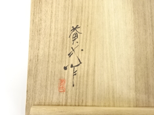  備前焼　鈴木黄弌造　手桶